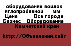 оборудование войлок иглопробивной 2300мм › Цена ­ 100 - Все города Бизнес » Оборудование   . Камчатский край